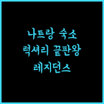 인터컨티넨탈 레지던스 나트랑.. 럭셔리 숙박의 정점