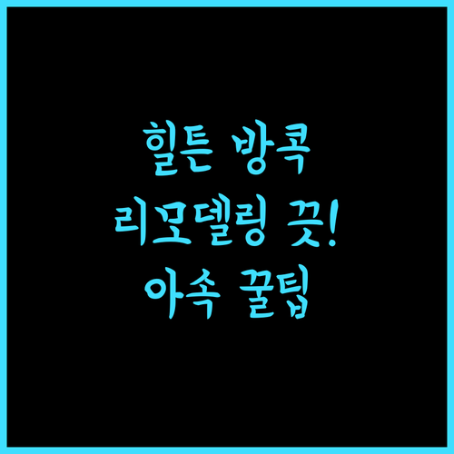 힐튼 방콕, 2024년 리모델링! 아속역 근처, 최고의 위치