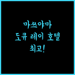 마쓰야마 도큐 레이 호텔.. 위치, 친절함, 쾌적함! 완벽한 여행 시작