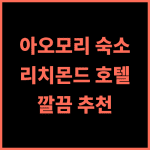 리치몬드 호텔 아오모리 추천 후기 아오모리 숙박은 여기에서 깔끔한 시설과 친절한 서비스 아오모리호텔 리치몬드호텔 일본여행