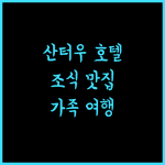 산터우 진신 정원 호텔, 조식과 편안함을 동시에 잡다 산터우 호텔추천 가족여행