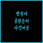 샌드맨 시그니처 밴쿠버, 공항 접근성 최고! 가성비 굿! 밴쿠버호텔 공항근처 여행