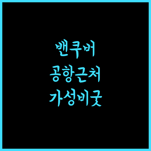 샌드맨 시그니처 밴쿠버, 공항 접근성 최고! 가성비 굿! 밴쿠버호텔 공항근처 여행