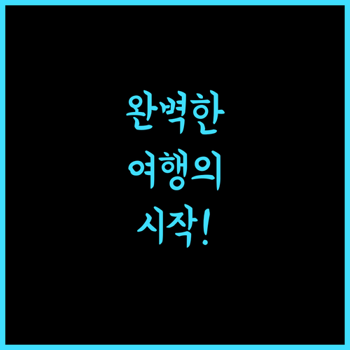 예스 인에서 완벽한 여행의 시작을 느껴보세요