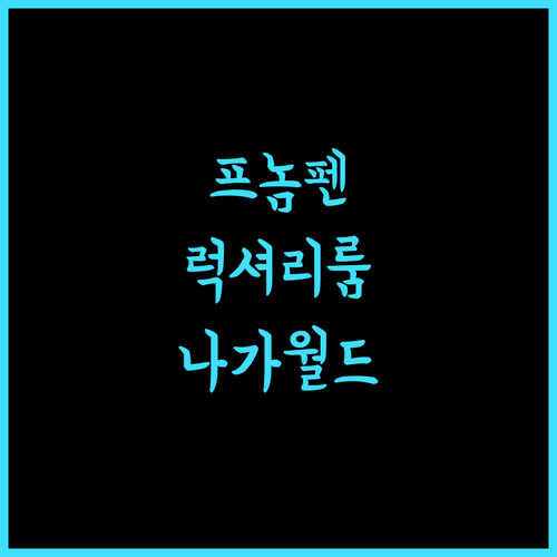 나가월드 호텔 & 엔터테인먼트 콤플렉스 프놈펜 럭셔리 호텔! 완벽한 휴식