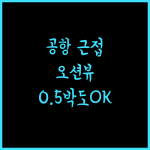 사보이 호텔 막탄 뉴타운.. 공항 근접, 깨끗한 객실과 해변, 0.5박도 강추!