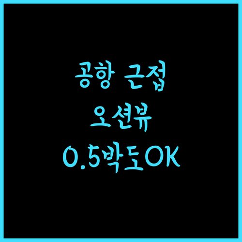 사보이 호텔 막탄 뉴타운.. 공항 근접, 깨끗한 객실과 해변, 0.5박도 강추!