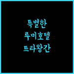 루미 호텔 길리 트라왕간으로 떠나는 특별한 여행