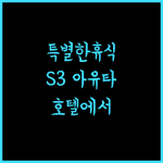 S3 Ayutthaya Hotel에서 즐기는 특별한 휴식