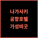 치선 인 나가사키 에어포트 추천 후기 가성비 최고, 공항 접근성 굿! 나가사키공항 가성비호텔 혼행