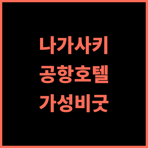 치선 인 나가사키 에어포트 추천 후기 가성비 최고, 공항 접근성 굿! 나가사키공항 가성비호텔 혼행