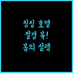 Spring Ground Hotel, 칭징의 절경을 품은 호텔! 잊지 못할 추억을 선사