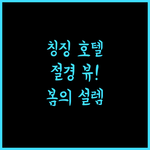 Spring Ground Hotel, 칭징의 절경을 품은 호텔! 잊지 못할 추억을 선사