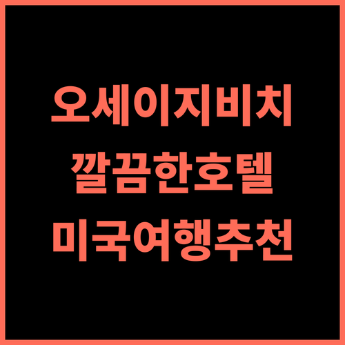 홀리데이 인 익스프레스 오세이지 비치 추천 후기 깔끔하고 위치 좋은 호텔 오자크호수 미국여행 호텔추천