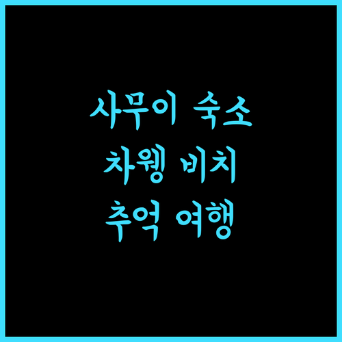살라 사무이 차웽 비치 리조트, 잊지 못할 추억을 선사하는 최고의 선택!