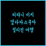 티파니 비치 리조트, 말라파스쿠아 천국에서 즐기는 완벽한 휴식! 말라파스쿠아 티파니비치 필리핀여행