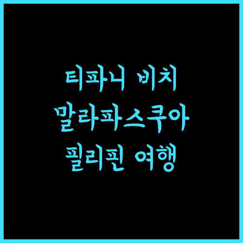 티파니 비치 리조트, 말라파스쿠아 천국에서 즐기는 완벽한 휴식! 말라파스쿠아 티파니비치 필리핀여행