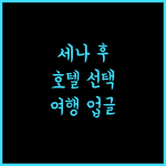 세네나 후에 호텔.. 후에 여행의 품격을 높이는 완벽한 선택!