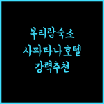 사파타나 그랜드 호텔 부리람 강력 추천! 쾌적한 휴식 보장!