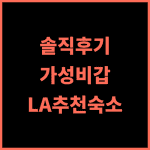 호텔 지기 리얼 후기! 위치, 시설, 서비스 모두 만족! 웨스트 할리우드 최고의 선택 호텔추천 가족여행 힐링