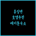 베이툰 홍징톈 호텔 추천! 깔끔하고 편안한 숙소 경험!