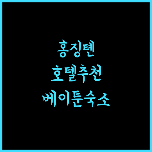 베이툰 홍징톈 호텔 추천! 깔끔하고 편안한 숙소 경험!