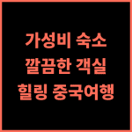 셴뉘산 중커 이윈 호텔 추천 후기 깔끔한 객실과 친절한 서비스에 감동 가성비 힐링여행 중국여행