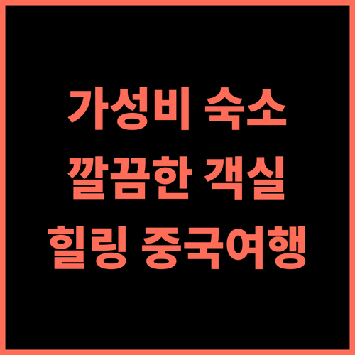셴뉘산 중커 이윈 호텔 추천 후기 깔끔한 객실과 친절한 서비스에 감동 가성비 힐링여행 중국여행