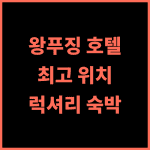 파크 플라자 베이징 왕푸징 후기 최고의 위치, 훌륭한 서비스, 잊지 못할 경험 왕푸징호텔 베이징여행 럭셔리호텔