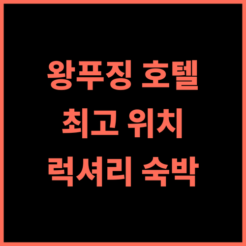 파크 플라자 베이징 왕푸징 후기 최고의 위치, 훌륭한 서비스, 잊지 못할 경험 왕푸징호텔 베이징여행 럭셔리호텔