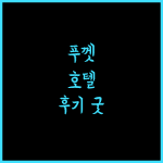 Kana International Hotel 푸껫, 강력 추천! 후기 좋은 숙소, 지금 바로 확인하세요! 푸껫숙소 가성비갑 여행필수