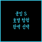 쿤밍 S 호텔에서 도시 탐험을 위한 완벽한 선택