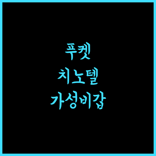 치노텔.. 푸켓 올드타운 중심, 가성비와 편리함 모두 잡는 숙소!