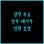 안푸 매이쑤 정원 호텔 샹양 숙박, 최고의 선택!