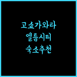 파크 인 고쇼가와라 엘름시티, 완벽한 숙박을 위한 최고의 선택!