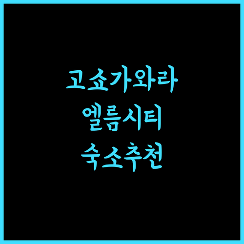 파크 인 고쇼가와라 엘름시티, 완벽한 숙박을 위한 최고의 선택!
