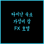 FX 호텔 타이난.. 가성비와 편리함을 모두 갖춘 타이난 숙소, 강력 추천!