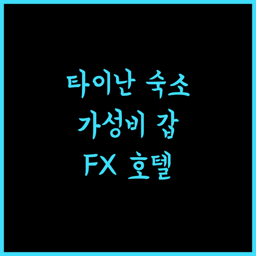 FX 호텔 타이난.. 가성비와 편리함을 모두 갖춘 타이난 숙소, 강력 추천!