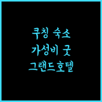 그랜드 메달리온 호텔, 쿠칭 시내 중심 숙소, 가성비 최고!