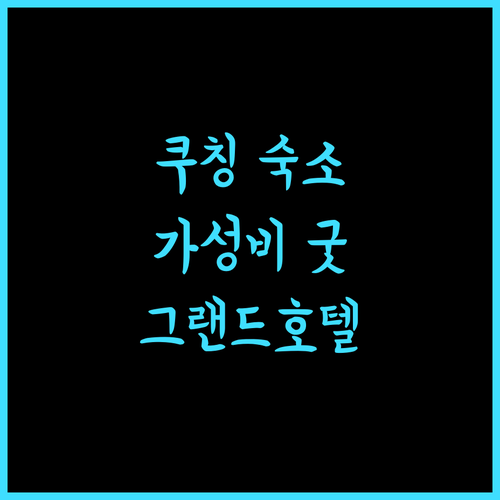 그랜드 메달리온 호텔, 쿠칭 시내 중심 숙소, 가성비 최고!