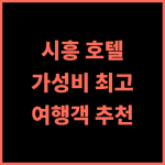 베스트인 호텔 추천 후기 가성비 최고 시흥 여행객에게 강력 추천 시흥호텔 가성비호텔 정왕동호텔