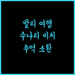 수나리 비치 리조트 발리 잊지 못할 추억 여행 추천