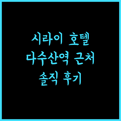 시라이 호텔, 다수산역 인근 숙소! 조식, 룸 컨디션, 후기까지 꼼꼼 리뷰!