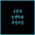 More Fun Hotel, 구랑위의 로맨틱한 추억, 최고의 선택! 구랑위호텔 추억여행 가성비호텔
