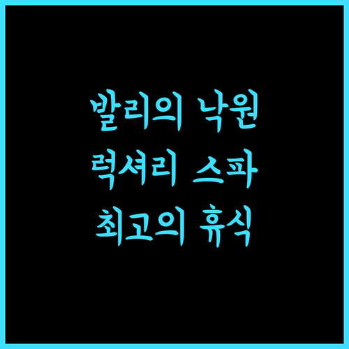 르네상스 발리 울루와투 리조트 & 스파의 매력