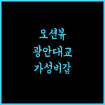 호텔오션뷰, 광안대교 뷰가 한눈에! 가성비 최고 호텔, 광안리 여행 필수코스 광안리호텔 가성비갑 뷰맛집