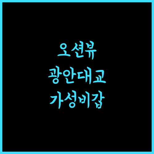호텔오션뷰, 광안대교 뷰가 한눈에! 가성비 최고 호텔, 광안리 여행 필수코스 광안리호텔 가성비갑 뷰맛집