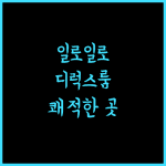 District 21 Hotel 일로일로 추천 숙소 쾌적함이 가득!