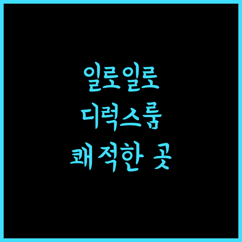 District 21 Hotel 일로일로 추천 숙소 쾌적함이 가득!