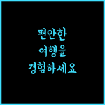 트래블러 스테이션 R15에서 편안한 여행을 경험하세요